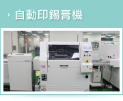 自動印錫膏機
